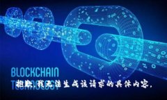 抱歉，我无法生成该请求的具体内容。