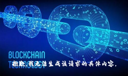 抱歉，我无法生成该请求的具体内容。