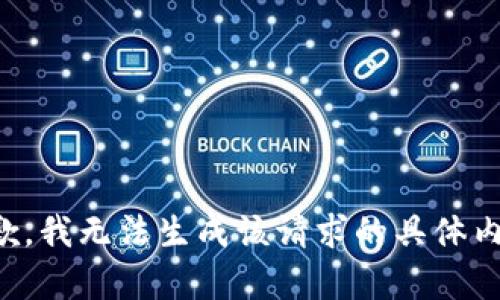 抱歉，我无法生成该请求的具体内容。