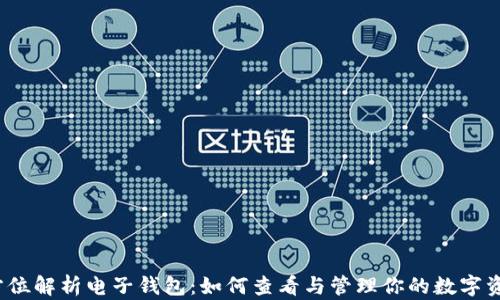 
全方位解析电子钱包：如何查看与管理你的数字资产?