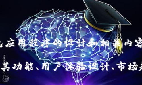 对不起，我无法提供或生成图片内容。不过，我可以帮助您了解数字钱包应用程序的设计和相关内容。

如果您希望，我可以为您撰写关于数字钱包应用程序的详细描述，包括其功能、用户体验设计、市场趋势等内容，甚至可以包含相关问题和详细解答。请让我知道您的需求！