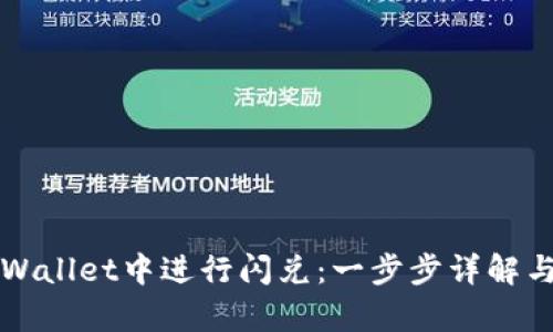 如何在tpWallet中进行闪兑：一步步详解与技巧分享