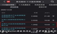 如何在tpWallet中进行闪兑：一步步详解与技巧分享