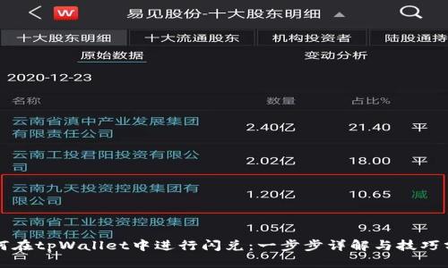 如何在tpWallet中进行闪兑：一步步详解与技巧分享