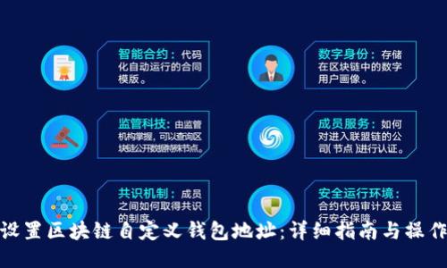 如何设置区块链自定义钱包地址：详细指南与操作步骤