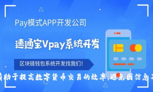    如何在tpWallet中有效书写转账时的备忘栏  /   
 guanjianci  tpWallet, 转账, 备忘栏, 数字货币  /guanjianci 

在数字货币日益普及的今天，安全而高效的转账方式显得尤为重要。tpWallet作为一款集成了多种功能的数字钱包，其在转账时的备忘栏不仅是简单的备注功能，而是提供了更为详尽的转账记录和财务管理的能力。如何在tpWallet中有效书写转账时的备忘栏，使其不仅方便自己日后的查询，也能帮助他人更清楚地了解转账的意图，是我们今天讨论的重点。

备忘栏的基本理解
在进行数字货币转账时，备忘栏是用户用来记录转账目的、发送方与接收方的备注信息。这项功能特别适合于商业交易、分账、还款、或者是个人之间的礼物转账。一个清晰而详细的备忘信息，不仅可以让发送者在日后快速回忆交易的背景，也可以帮助接收者理解这笔款项的来源及用途，从而避免误解。

备忘栏内容的构成
在tpWallet中，备忘栏的内容通常应包括以下几个关键要素：
ul
    listrong交易目的：/strong明确标识这笔转账的目的，例如“支付服务费”、“偿还贷款”等。/li
    listrong相关日期：/strong可注明交易的日期或相关的时间节点，方便之后查阅。/li
    listrong交易双方：/strong记录清楚发送者与接收者的信息，确保透明。/li
    listrong金额信息：/strong标示出转账金额，同时可以加入参考号或订单号。/li
/ul

如何撰写有效的备忘栏信息
撰写有效的备忘栏信息，用户应该遵循一些简单的规则，以便于信息准确传达：
ol
    listrong：/strong确保信息，不使用模糊的词语，避免误解。/li
    listrong关键词突出：/strong使用清晰的关键词，使得任何人看到后都能迅速理解。/li
    listrong事项顺序：/strong信息构成要有逻辑，先说明交易目的，后提供相关详情。/li
/ol

示例备忘栏内容
以下是一些在tpWallet中可能填写的备忘栏示例：
pre
1. 