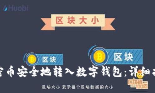 如何将加密币安全地转入数字钱包：详细指南与步骤