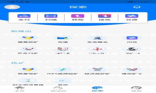   tpWallet里的币都支持闪兑吗？全面解析及使用指南 / 
 guanjianci tpWallet, 闪兑, 数字货币, 钱包 /guanjianci 

一、什么是tpWallet及其特点
tpWallet是一款数字货币钱包，旨在为用户提供安全、便捷的数字资产管理体验。这款钱包支持多种加密货币，用户可以轻松存储、交易以及管理他们的数字资产。tpWallet的一个显著特点是兼容性强，支持多种主流币种和功能，如闪兑、转账、提现等。

二、闪兑的定义及优势
闪兑是指在数字货币交易中，用户可以在极短的时间内以市场价格将一种币种快速兑换为另一种币种。相较于传统交易方式，闪兑具有许多优势：
ul
listrong速度快：/strong闪兑的交易时间通常很短，几秒钟内即可完成交易，适合想要迅速反应市场变化的用户。/li
listrong操作简便：/strong用户只需选择想要兑换的币种和数量，就可以快速完成交易，无需复杂的订单设置和等待时间。/li
listrong费用低：/strong与传统交易所相比，闪兑的手续费通常较低，用户可以在不影响收益的前提下进行更频繁的交易。/li
/ul

三、tpWallet的闪兑功能分析
tpWallet提供的闪兑功能相对全面，用户可以通过钱包内的闪兑选项快速完成币种之间的转换。支持的币种包括但不限于BTC、ETH、USDT等主流数字货币。用户只需在钱包内选择需要兑换的币种和目标币种，系统会自动计算出实时汇率，并为用户提供成交报价。以下是tpWallet闪兑功能的几个关键特性：
ul
listrong实时汇率：/strongtpWallet会不断更新价格并提供最新的汇率信息，保障用户交易的时效性。/li
listrong安全性：/strong所有闪兑操作都在tpWallet的安全环境中进行，用户的资产安全有保障。/li
listrong用户友好的界面：/strong闪兑功能界面设计，即便是新手用户也能轻松上手。/li
/ul

四、怎么在tpWallet进行闪兑？
在tpWallet中进行闪兑的步骤非常简单。首先，用户需要下载并安装tpWallet，完成注册和身份验证。然后，按照以下步骤进行闪兑：
ol
listrong登录tpWallet：/strong打开钱包应用并输入账号密码进行登录。/li
listrong选择闪兑功能： /strong在主界面上找到并点击“闪兑”选项。/li
listrong选择币种：/strong选择您想要兑换的币种，例如BTC，以及您希望获得的目标币种，例如ETH。/li
listrong输入数量：/strong在相应的框中输入您想要兑换的币种数量，系统会自动计算出您将获得的目标币种数量。/li
listrong确认交易：/strong确认所有信息无误后，点击“确认交易”按钮，系统会处理您的交易请求。/li
listrong查看交易记录：/strong交易完成后，您可以在“交易记录”中查看此次闪兑的具体信息，包括兑换数量、时间和费用。/li
/ol

五、tpWallet的币种支持情况
tpWallet支持的币种较为丰富，除了主要的比特币（BTC）、以太坊（ETH）、以及稳定币（如USDT）外，还有许多其他项目的代币。具体支持的币种会随时更新，用户可以在tpWallet官网或应用内查看最新的支持列表。此外，tpWallet会定期增加新币种，旨在为用户提供更广泛的资产管理选择。

六、常见问题及解答

问题一：tpWallet是否支持所有数字货币的闪兑？
tpWallet的闪兑功能虽然支持多种主流数字货币，但并非所有币种都能进行闪兑。许多小众币种由于流动性不足，可能不支持闪兑。用户在执行闪兑操作之前，可以在钱包内查看当前支持的币种列表，确认自己想要兑换的币种是否被支持。通常，流动性更强的币种，如比特币、以太坊和稳定币，都是可以进行闪兑的。

另外，为了保障交易的高效性和用户的资产安全，tpWallet会优先支持市值较高的和交易量较大的币种，这些币种的流动性更好，能有效避免闪兑过程中可能遇到的价格波动。因此，建议用户多关注tpWallet的公告，及时掌握最新的币种支持情况。

问题二：闪兑交易是否会有手续费？
是的，tpWallet在进行闪兑交易时会收取一定的手续费。具体的手续费率会因不同的币种及市场波动而异，通常会在用户进行交易前显示在界面上，用户可以根据提示了解相关费用。这种收费机制是为维护平台的正常运营，确保用户能够获得稳定与安全的服务。

用户在进行闪兑时，要注意计算好手续费对交易利益的影响。尽管tpWallet的闪兑手续费相对较低，但频繁的交易仍可能导致支付较高的费用，这一点在活跃交易者中尤为重要。此外，tpWallet也会不定期举行手续费优惠活动，用户可关注这些活动，降低交易成本。

问题三：闪兑交易的安全性如何？
安全性是tpWallet非常重视的一部分，尤其是在涉及数字资产的交易过程中。对于闪兑交易，tpWallet采用了多重安全防护措施来确保用户资产安全。首先，tpWallet在传输数据时使用加密协议，最大限度地降低信息被窃取的风险。其次，钱包内部的智能合约经过严格审计，能有效保障交易的合理性和安全性。

此外，tpWallet会定期进行安全检查，发现并修复潜在的安全漏洞。同时，用户也应保持良好的安全习惯，例如开启两步验证、定期更换密码等，进一步提高账户的安全性。总体说，tpWallet通过多层次的安全策略，努力为用户的闪兑交易提供一个安全的环境。

结论
综上所述，tpWallet作为一款功能全面的数字货币钱包提供了便捷的闪兑功能，支持多种主流币种的快速兑换。用户在享受这项服务时，应明确了解相关的手续费用、安全防护和支持的币种情况，以便更好地进行投资和资产管理。无论是新手还是经验丰富的投资者，tpWallet都能为您提供优质的服务及便捷的交易体验。