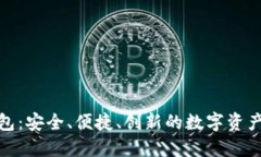 金证区块链钱包：安全、便捷、创新的数字资产
