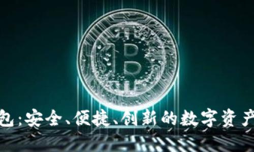 金证区块链钱包：安全、便捷、创新的数字资产管理解决方案