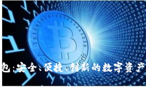 金证区块链钱包：安全、便捷、创新的数字资产管理解决方案