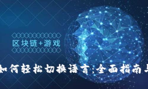 tpWallet如何轻松切换语言：全面指南与实用技巧