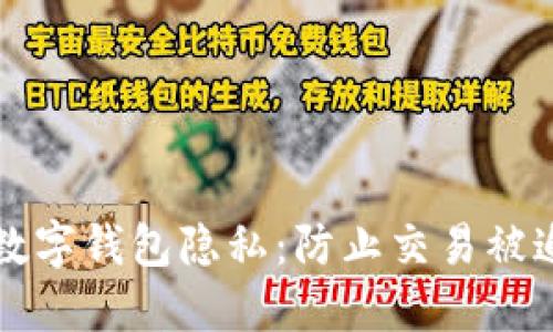 如何保护您的数字钱包隐私：防止交易被追踪的全面指南