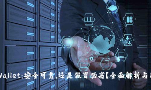 揭秘TPWallet：安全可靠，还是假冒伪劣？全面解析与用户指导