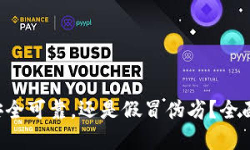 揭秘TPWallet：安全可靠，还是假冒伪劣？全面解析与用户指导