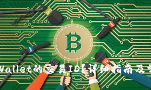 如何查看tpWallet的交易ID？详细指南及常见问题解答