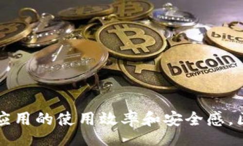 biao ti/biao ti

区块链项目链接钱包的全面指南与最佳实践

/guanjianci

区块链, 电子钱包, 链接方式, 项目实施

引言
随着区块链技术的飞速发展，越来越多的项目及应用纷纷涌现，用户对如何安全、便捷地链接钱包的需求也在不断增长。链接钱包是区块链项目中至关重要的一环，它不仅涉及到用户资金的安全，还直接影响到项目的用户体验和活跃度。在本指南中，我们将深入探讨各种链接钱包的方式，以及各自的优缺点，帮助用户更好地选择合适的链接方式。

区块链项目中的钱包概述
首先，我们需要了解区块链项目中钱包的基本概念。电子钱包（或区块链钱包）是一种用于存储、接收和发送加密货币的程序。它们不仅可以存储币种，还支持代币、NFT等数字资产的管理。钱包的类型主要分为热钱包和冷钱包：
- 热钱包是实时与互联网连接的钱包，方便快速交易，但相对安全性较低。
- 冷钱包则是在没有联网的情况下存储资产，安全性高，但不便于日常交易。
不同的区块链项目可能支持不同类型的钱包，并依赖不同的链接方式来实现钱包之间的交互与交易。

链接钱包的主要方式
链接区块链钱包的方式主要有以下几种：
1. **通过私钥和助记词**：
这是最基本的链接方式，用户可以通过输入私钥或助记词直接访问其钱包。这种方式的优点是简单直接，适合对技术熟悉的用户。但由于私钥和助记词具有极高的安全风险，如果泄露，将可能导致用户资金损失。

2. **利用钱包扩展插件**：
许多现代浏览器允许用户安装钱包插件，如MetaMask、Trust Wallet等，这大大简化了用户链接钱包的过程。用户只需安装插件，创建或导入钱包后，就可以直接在支持的DApp（去中心化应用）中进行交易。这类插件通常会与智能合约进行交互，从而提供更安全和便利的方式。

3. **通过二维码扫描**：
许多钱包服务提供二维码扫描功能，用户只需通过手机钱包扫描二维码，即可快速链接相关的区块链项目或交易所。这种方式通常用于移动设备，特别是在移动端应用（如游戏、交易所等）中非常受欢迎。

4. **利用DApp浏览器**：
一些电子钱包（例如Trust Wallet）内置DApp浏览器，用户可以直接在钱包应用中打开和使用各种DApp，而无须额外输入信息或者切换应用。这大大提高了兼容性和用户体验，尤其适合新手用户。

每种方式的安全性与用户体验
不同的链接方式在安全性和用户体验方面各有千秋。

对于通过私钥和助记词链接钱包，虽然其操作简单，但用户必须对私钥的存放和使用保持极高的警惕性，这对许多新手用户来说并不友好。而插件和二维码扫描则相对更容易使用，且可以有效降低用户操作失误带来的风险。通过DApp浏览器的方式则进一步提高了效率，用户在享受丰富的应用生态同时，也能够保持较好的安全性。但要注意，用户依然需要确保钱包和网络连接的安全，避免因恶意软件或钓鱼网站造成资产损失。

最佳实践
无论选择何种链接方式，以下是一些最佳实践，可以帮助用户提高安全性：
- **永远不要分享私钥或助记词**：不管是哪个钱包服务商，都不会主动要求用户提供私钥。
- **使用硬件钱包**：对于大额资金，建议使用硬件钱包进行存储，它们在安全性上有着显著的优势。
- **启用双重认证**：如果使用交换所或某些钱包服务，确保开启双重认证，增加保护层。
- **定期备份钱包信息**：用户应定期将钱包信息进行安全备份，以防数据丢失或设备损坏。

相关问题探讨

问题1：如何选择适合我的区块链钱包？
选择合适的区块链钱包是每个投资者必须面对的决策。在选择钱包时，用户应考虑以下几点：
1. **安全性**：这是首要考虑因素，不同钱包的安全措施不同。硬件钱包比热钱包更安全，但热钱包操作便捷。用户需根据自己的需求选择合适的安全性。
2. **使用便利性**：钱包的用户界面和操作流程能否满足用户的日常使用习惯，良好的用户体验有助于提高用户的使用频率。
3. **支持的币种**：确保钱包可以支持用户所需的所有币种，尤其是如果用户投资于多种资产。
4. **开发和服务团队的信誉**：选择拥有良好口碑和高质量售后服务的钱包，能降低潜在风险。

问题2：链接钱包的注意事项有哪些？
链接钱包时，需要注意多个方面以确保安全：
1. **检查网址和链接安全性**：链接到钱包的前提是确保DApp或网站是官方提供的，切勿随意输入私钥。
2. **使用符合标准的钱包服务**：尽可能使用广为接受且有良好评价的钱包服务，以提高安全性。
3. **理解每一项授权请求**：若钱包连接应用请求特定的权限或授权，用户应提前了解其意义，避免不必要的安全隐患。
4. **保持软件更新**：定期更新钱包软件，以确保其拥有最新的安全措施，避免利用漏洞的风险。

问题3：如何处理链接钱包后出现的问题？
在链接钱包的过程中，用户可能会遇到多种问题，其中常见的包括无法连接、资产消失等。面对这些问题，用户可以采取以下步骤解决：
1. **确认网络连接**：首先需要检查设备的网络连接是否正常，因为大多数检测需要实时互联网支持。
2. **检查钱包状态**：访问钱包官网或社交媒体，确认其是否存在问题或维护通知，避免因服务端问题造成的困扰。
3. **寻求社区支持**：如果仍然无法解决问题，可以到相关社区或论坛发帖求助，常常能获得经验丰富用户的帮助。
4. **联系官方支持**：如仍旧不能解决问题，建议及时联系钱包的官方客服，获取专业帮助。

总结
区块链项目链接钱包的方式各有利弊。用户应在了解风险的前提下，选择适合自己需求的链接方式，并保持警觉，以保障资产安全和良好的用户体验。通过合理的选择与使用实践，将有助于提升区块链应用的使用效率和安全感。区块链技术的前景广阔，而钱包的选用及链接方式将是每个用户必须掌握的重要知识。
