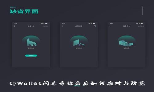 tpWallet闪兑币被盗后如何应对与防范