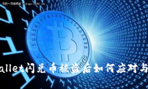 tpWallet闪兑币被盗后如何应对与防范