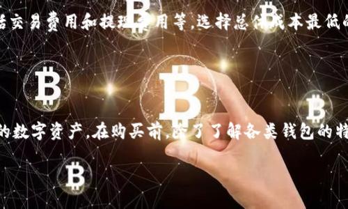 区块链钱包的购买与安全性分析：新手指南

区块链钱包, 购买, 安全性, 新手指南/guanjianci

一、区块链钱包简介
区块链钱包是一种数字钱包，用于存储加密货币，如比特币、以太坊等。与传统银行账户不同，区块链钱包并不存储实际货币，而是存储用户的私钥和公钥，后者是进行加密货币交易所必需的。随着区块链技术的发展，数字货币的使用率逐渐上升，因此理解区块链钱包的工作原理和如何安全使用显得尤为重要。

二、区块链钱包的分类
区块链钱包主要分为热钱包和冷钱包。热钱包是指一直连接互联网的钱包，方便用户随时进行交易，但相对而言，它们的安全性较低，因为黑客可以通过网络攻击等方式获取用户资产。冷钱包则是完全离线的钱包，通常以硬件设备或纸质记录的形式存在，安全性较高，但在交易时需要将其联网，操作相对繁琐。

三、如何购买区块链钱包
购买区块链钱包的过程其实并不复杂。用户可以选择热钱包服务平台，也可以购买硬件钱包。对于初学者，建议从使用热钱包开始，例如在线钱包或手机钱包。常见的热钱包有Coinbase、Blockchain.info等，这些平台提供了简单的注册流程，让用户能够快速入门。

若用户希望拥有更高的安全性，可以选择购买硬件钱包，如Ledger或Trezor。这些硬件钱包可以在大部分主流加密货币交易所中找到，购买前一定要查阅相关资料，选择信誉良好的渠道进行购买。确保购买后认真阅读相关说明书，与设备配合使用。

四、区块链钱包的安全性分析
安全性是选择和使用区块链钱包时最重要的考虑因素之一。首先，确保将私钥妥善保护，任何人都不应知晓您的私钥。此外，使用两步验证、强密码和安全备份等措施也能够显著提高账户的安全性。

对于热钱包，尽量选择知名度高的服务商，这些服务商通常会采取较高的安全措施来保护用户资产。是否提供多重签名、冷存储等选项也是考量的重要因素。在使用任何钱包时，应定期检查账户活动，确保没有未经授权的交易。

五、购买区块链钱包后的注意事项
购买区块链钱包后，用户需要注意几个问题。首先，确保对账户信息进行备份，特别是私钥的备份。同时，尽量避免在公用设备或不安全的网络环境下进行交易或访问钱包。

其次，要注意软件更新，特别是对于热钱包而言，开发商会定期推出更新，修补安全漏洞。及时更新软件能够有效降低被攻击的风险。此外，保持警惕，谨防网络钓鱼和虚假网站。

六、相关问题探讨

问题一：区块链钱包的热钱包和冷钱包各有什么优缺点？
热钱包的优势在于其使用方便，能够随时随地进行交易，适合频繁交易的用户。然而，热钱包由于始终连接互联网，其安全性相对较低，容易受到网络攻击。

冷钱包的安全性较高，适合长期持有加密资产，但其使用不够方便，在需要交易时必须将其联机，操作较为复杂。此外，用户如果丢失冷钱包或忘记密码，恢复资产的难度极大。

因此，用户在选择钱包时应根据自身的需求，例如交易频率和安全需求，做出适当选择。

问题二：如何提升区块链钱包的安全性？
提升区块链钱包安全性的方法有很多。首先，确保使用强密码并定期更换。许多用户可能因为不方便而设置简单密码，但这实际上增加了安全风险。

其次，启用两步验证向账户添加额外保护，阻止未授权访问。使用冷钱包保存大额资金，此外，定期检查账户活动，可以帮助用户及时发现可疑交易，快速采取行动。

使用防病毒软件、保持设备软件更新、避免点击不明链接、定期备份重要信息也是提升安全性的重要措施。这些方法综合应用，能够显著提高用户数字资产的安全性。

问题三：如何选择适合自己的区块链钱包？
选择适合自己的区块链钱包需要考虑多方面因素，包括安全性、使用方便性、支持的币种、费用等。首先，明确自己的需求，比如是长期持有还是频繁交易。

其次，研究不同钱包的安全评测和用户评价，知名度高且用户反馈良好的钱包通常更值得信赖。同时，考虑多种钱包的费用结构，包括交易费用和提现费用等，选择总体成本最低的钱包。

综合这些因素，进行尝试和评测，必要时可以同时使用热钱包和冷钱包，以平衡安全和方便的需求。

总结
区块链钱包是数字货币领域不可或缺的一部分，购买和安全性管理尤为重要。通过正确的选择和安全措施，用户可以有效保护自己的数字资产。在购买前，除了了解各类钱包的特点外，用户还应关注日常使用中的安全细节，以应对不断变化的网络安全环境。

希望本文能够帮助您正确理解区块链钱包的购买与使用安全，助您在加密货币的世界中更为从容、自信地进行投资和交易。