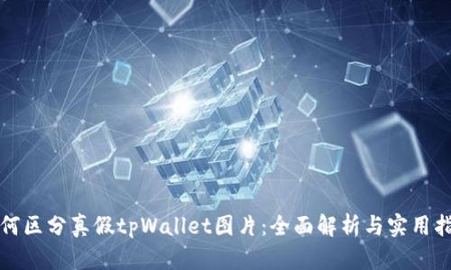如何区分真假tpWallet图片：全面解析与实用指南