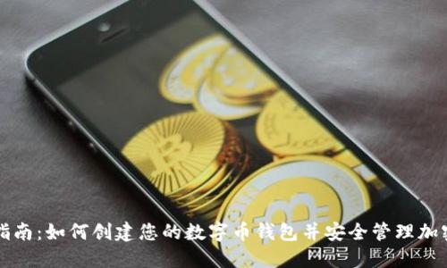 全面指南：如何创建您的数字币钱包并安全管理加密资产