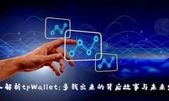深入解析tpWallet：多钱出来的背后故事与未来发展
