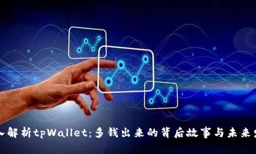 深入解析tpWallet：多钱出来的背后故事与未来发展