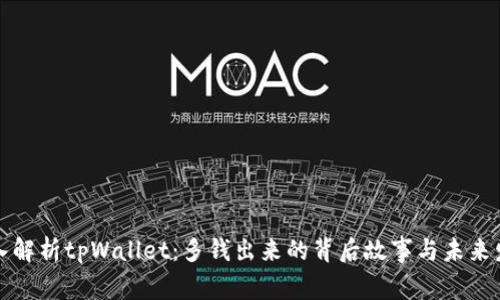 深入解析tpWallet：多钱出来的背后故事与未来发展