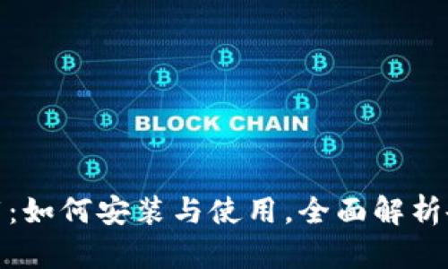 义乌数字钱包下载：如何安装与使用，全面解析各项功能与安全性