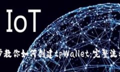一步步教你如何创建tpWallet：完整流程详解