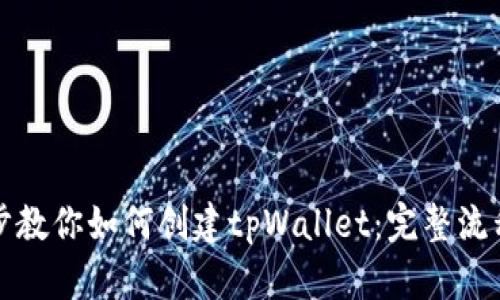 一步步教你如何创建tpWallet：完整流程详解
