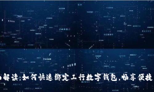 全面解读：如何快速绑定工行数字钱包，畅享便捷生活