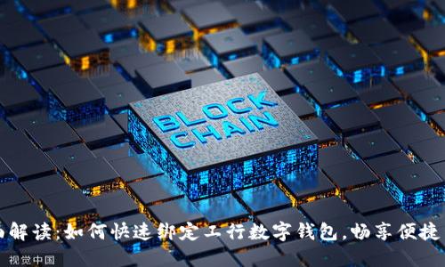 全面解读：如何快速绑定工行数字钱包，畅享便捷生活