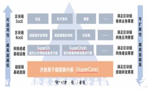 
tpWallet删除能不能找回？全面解析与解决方案