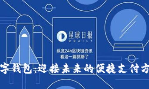 数字钱包：迎接未来的便捷支付方式