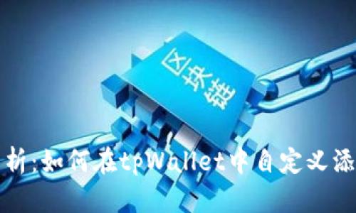 全面解析：如何在tpWallet中自定义添加合约