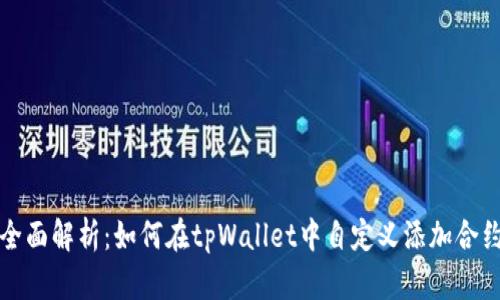 全面解析：如何在tpWallet中自定义添加合约