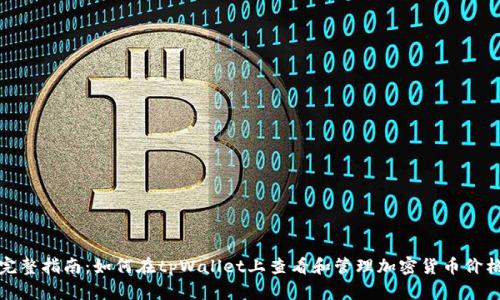 完整指南：如何在tpWallet上查看和管理加密货币价格