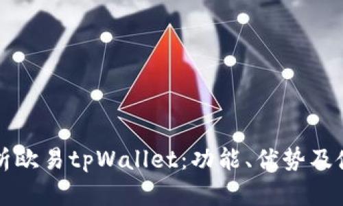 全面解析欧易tpWallet：功能、优势及使用指南