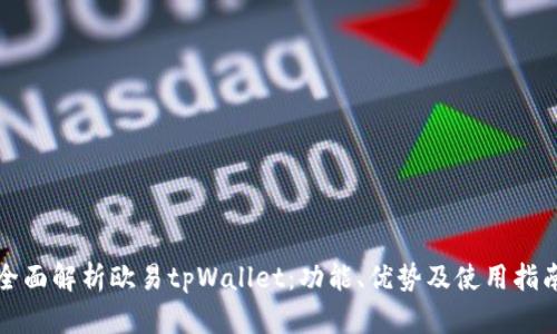 全面解析欧易tpWallet：功能、优势及使用指南