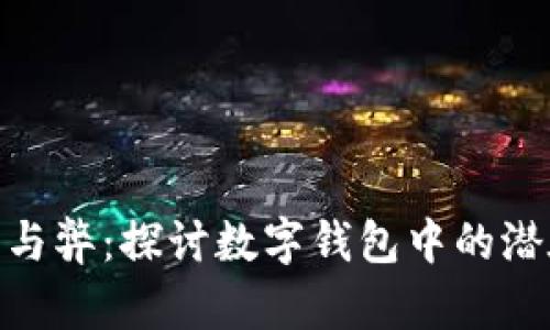 数字钱包的利与弊：探讨数字钱包中的潜在坏处与风险