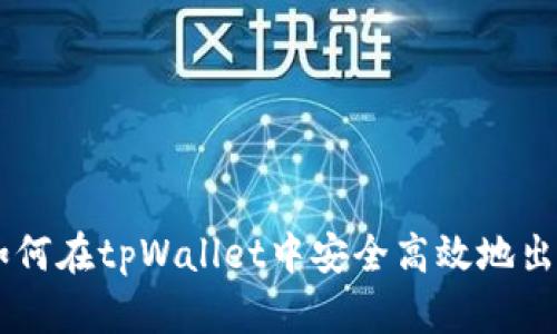 全面解析：如何在tpWallet中安全高效地出售TRX代币？