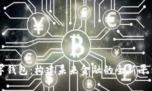 多点数字钱包：构建未来金融的全新平台与体验