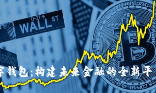 多点数字钱包：构建未来金融的全新平台与体验