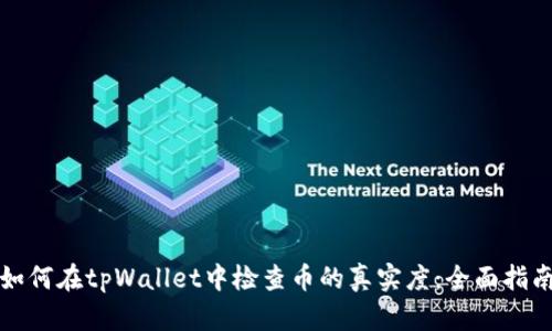 如何在tpWallet中检查币的真实度：全面指南