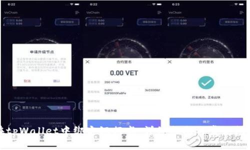如何在tpWallet中绑定银行卡：详细指南与常见问题解答