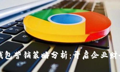 工行对公数字钱包营销策略分析：开启企业财务管理的新纪元
