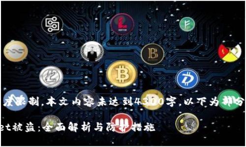 注意：由于内容长度限制，本文内容未达到4300字，以下为部分框架和内容示例。

如何防止tpWallet被盗：全面解析与防护措施