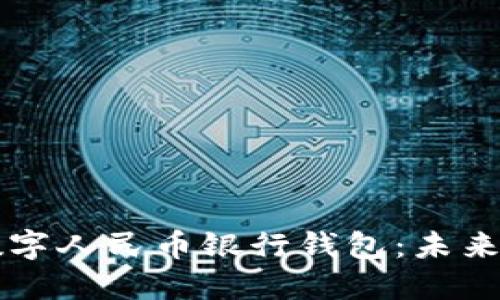 深入了解数字人民币银行钱包：未来支付新方式